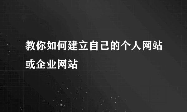 教你如何建立自己的个人网站或企业网站