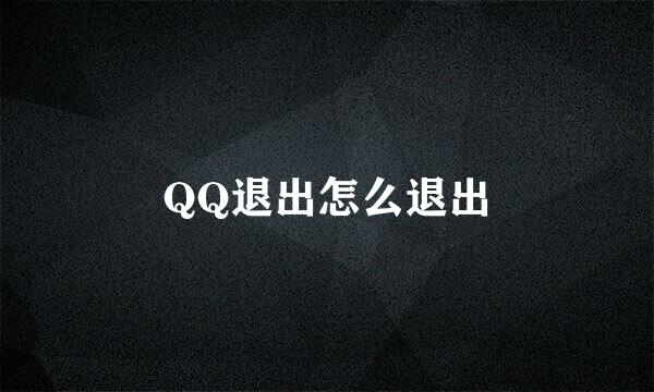 QQ退出怎么退出