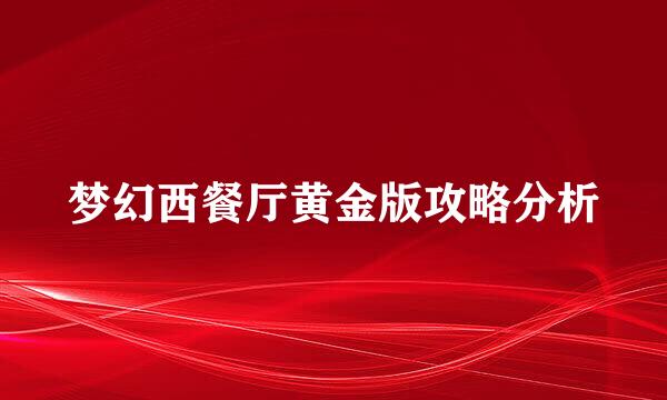 梦幻西餐厅黄金版攻略分析