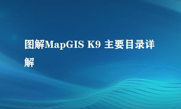 图解MapGIS K9 主要目录详解