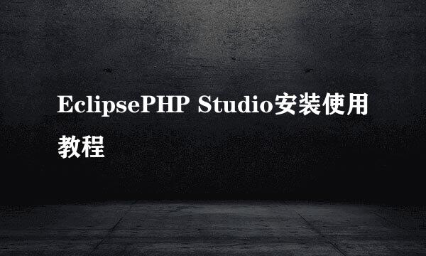 EclipsePHP Studio安装使用教程