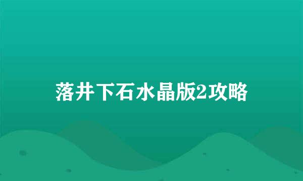 落井下石水晶版2攻略