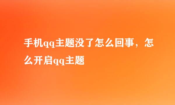 手机qq主题没了怎么回事，怎么开启qq主题