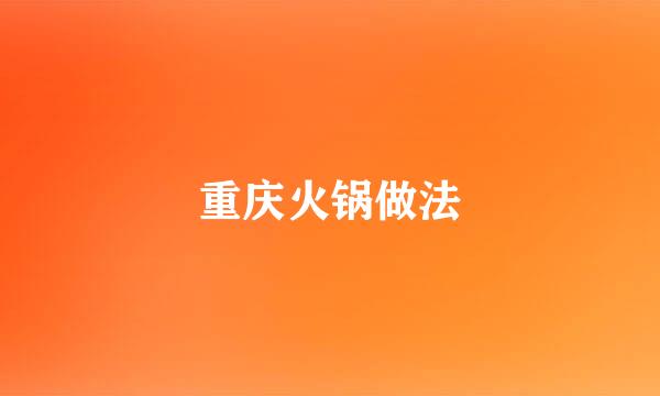 重庆火锅做法