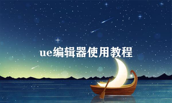 ue编辑器使用教程