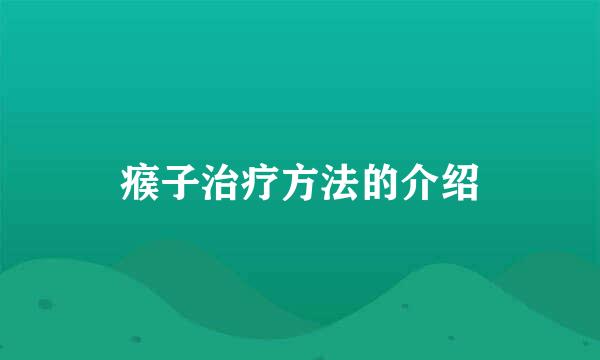 瘊子治疗方法的介绍