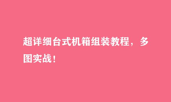 超详细台式机箱组装教程，多图实战！