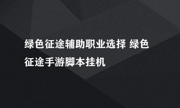 绿色征途辅助职业选择 绿色征途手游脚本挂机