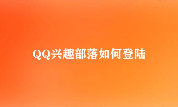 QQ兴趣部落如何登陆