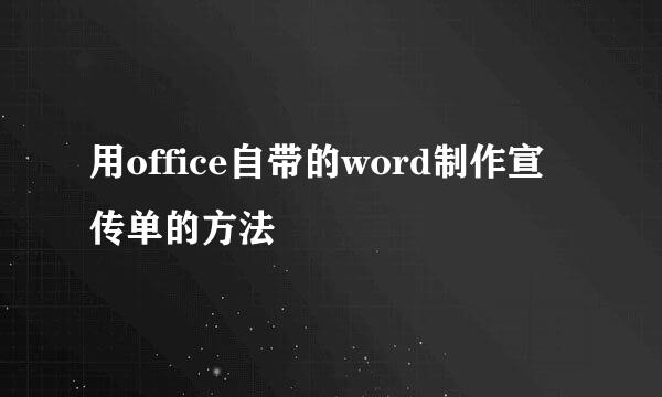 用office自带的word制作宣传单的方法