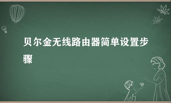 贝尔金无线路由器简单设置步骤