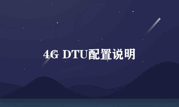 4G DTU配置说明