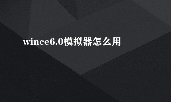 wince6.0模拟器怎么用