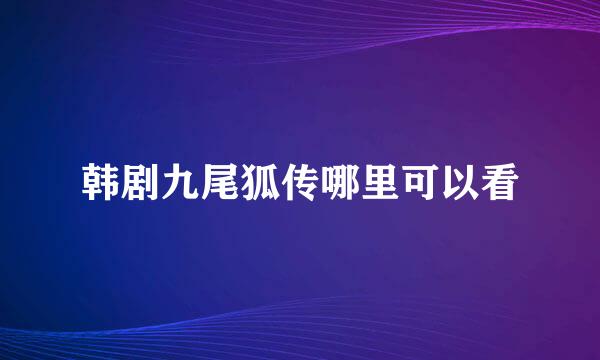 韩剧九尾狐传哪里可以看