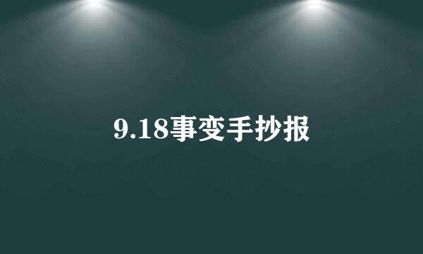 9.18事变手抄报