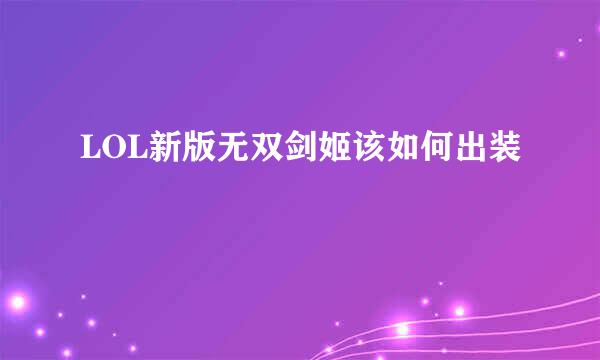 LOL新版无双剑姬该如何出装