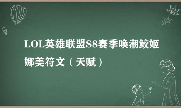 LOL英雄联盟S8赛季唤潮鲛姬娜美符文（天赋）