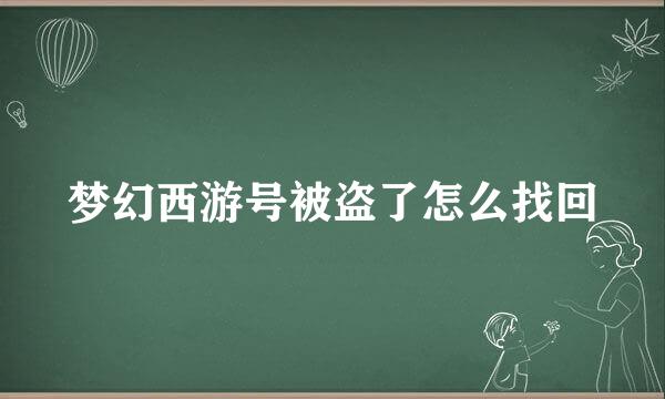 梦幻西游号被盗了怎么找回