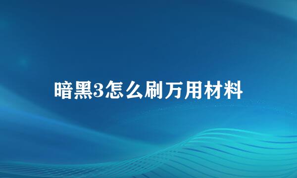 暗黑3怎么刷万用材料