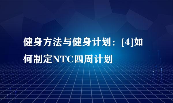 健身方法与健身计划：[4]如何制定NTC四周计划