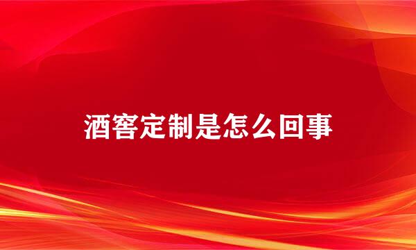 酒窖定制是怎么回事