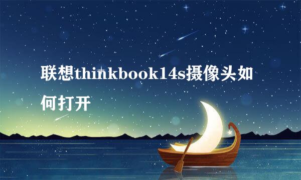 联想thinkbook14s摄像头如何打开