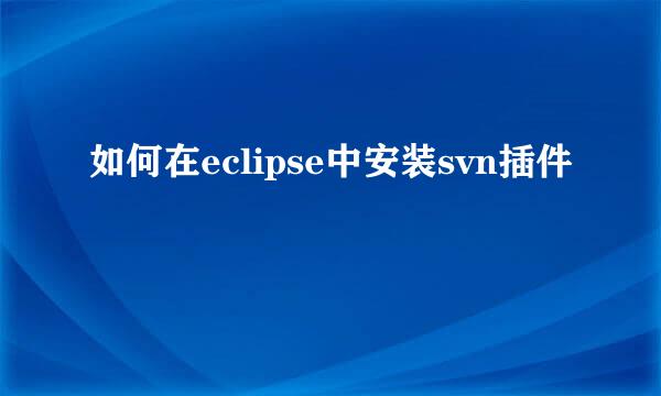 如何在eclipse中安装svn插件