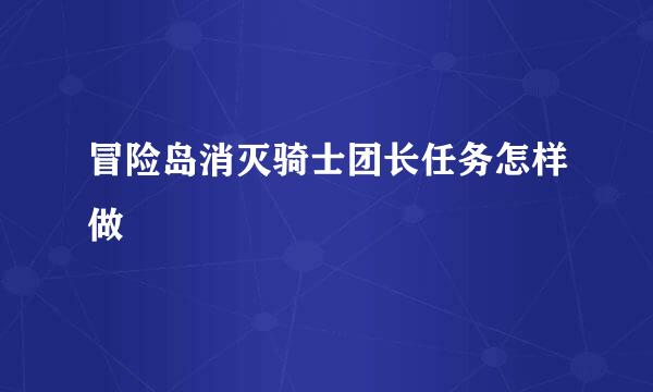 冒险岛消灭骑士团长任务怎样做