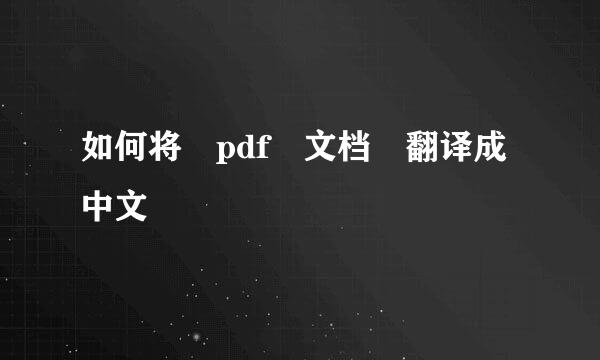 如何将 pdf 文档 翻译成中文 