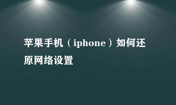 苹果手机（iphone）如何还原网络设置