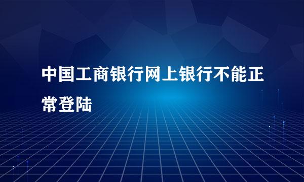 中国工商银行网上银行不能正常登陆