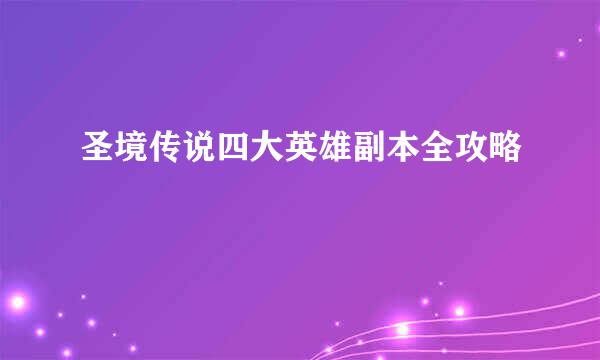 圣境传说四大英雄副本全攻略