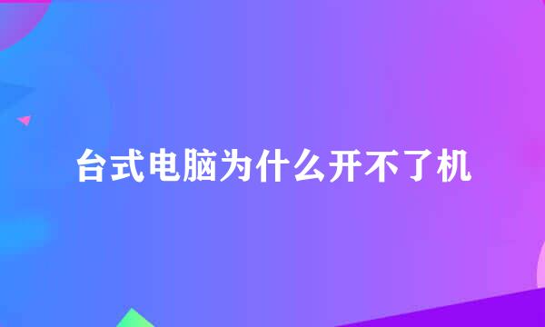 台式电脑为什么开不了机