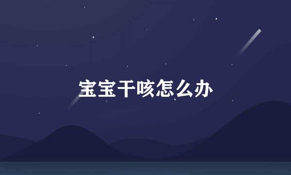 宝宝干咳怎么办