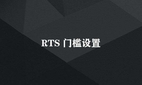 RTS 门槛设置