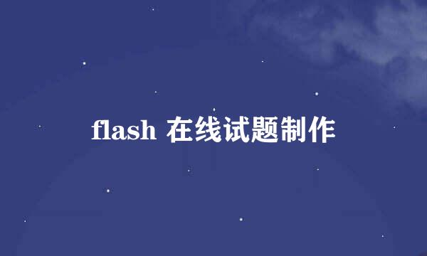 flash 在线试题制作