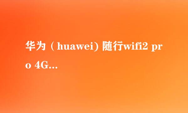 华为（huawei) 随行wifi2 pro 4G的详细使用方法