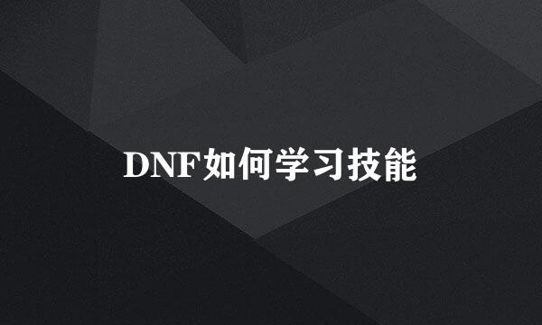 DNF如何学习技能