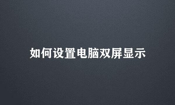 如何设置电脑双屏显示