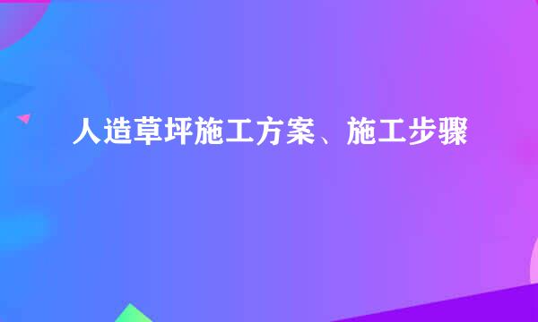 人造草坪施工方案、施工步骤