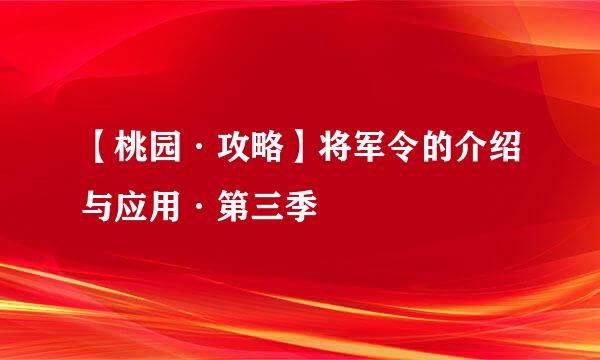 【桃园·攻略】将军令的介绍与应用·第三季