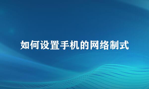 如何设置手机的网络制式