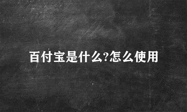 百付宝是什么?怎么使用