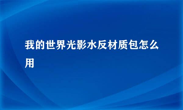 我的世界光影水反材质包怎么用