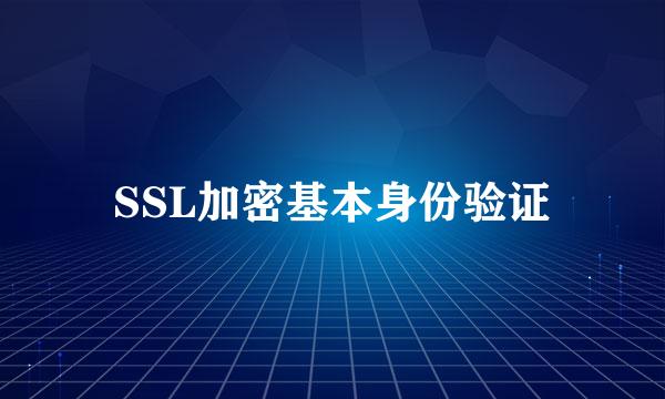 SSL加密基本身份验证