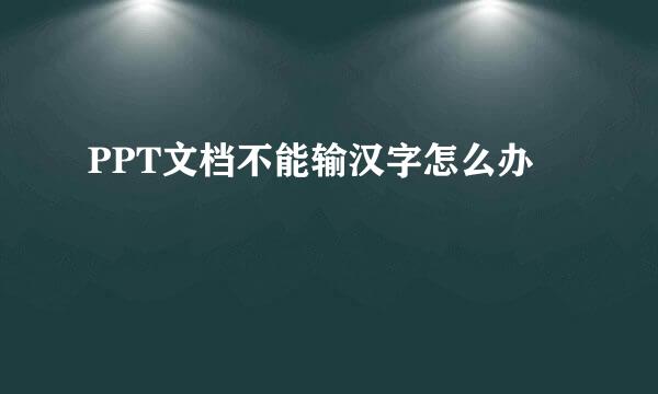 PPT文档不能输汉字怎么办