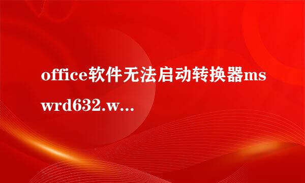 office软件无法启动转换器mswrd632.wpc解决方法