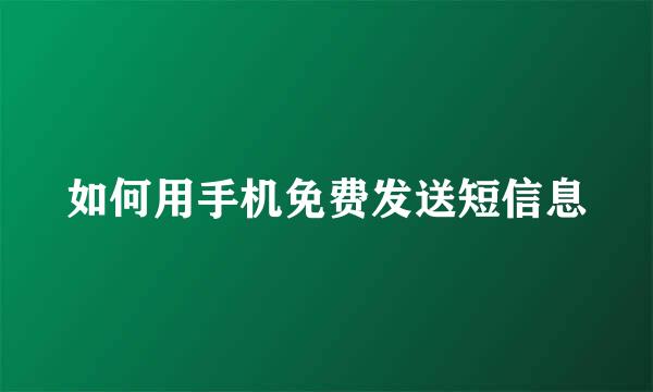 如何用手机免费发送短信息