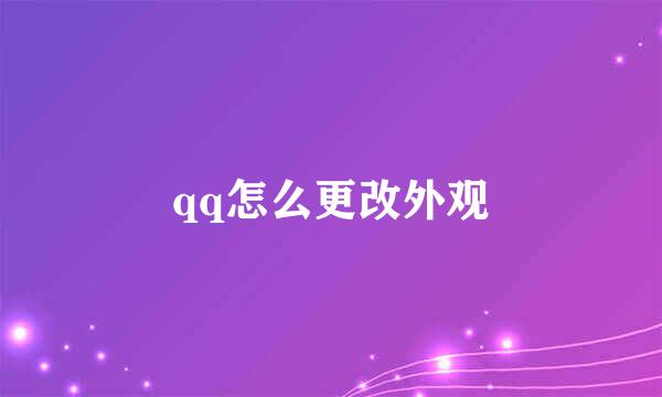 qq怎么更改外观