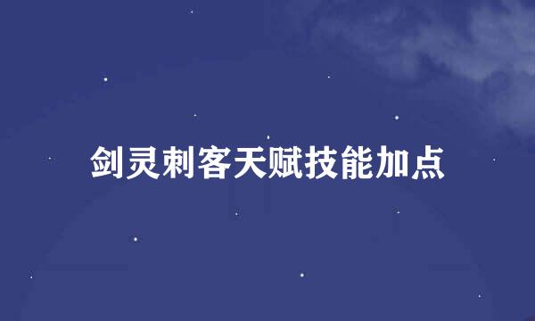 剑灵刺客天赋技能加点